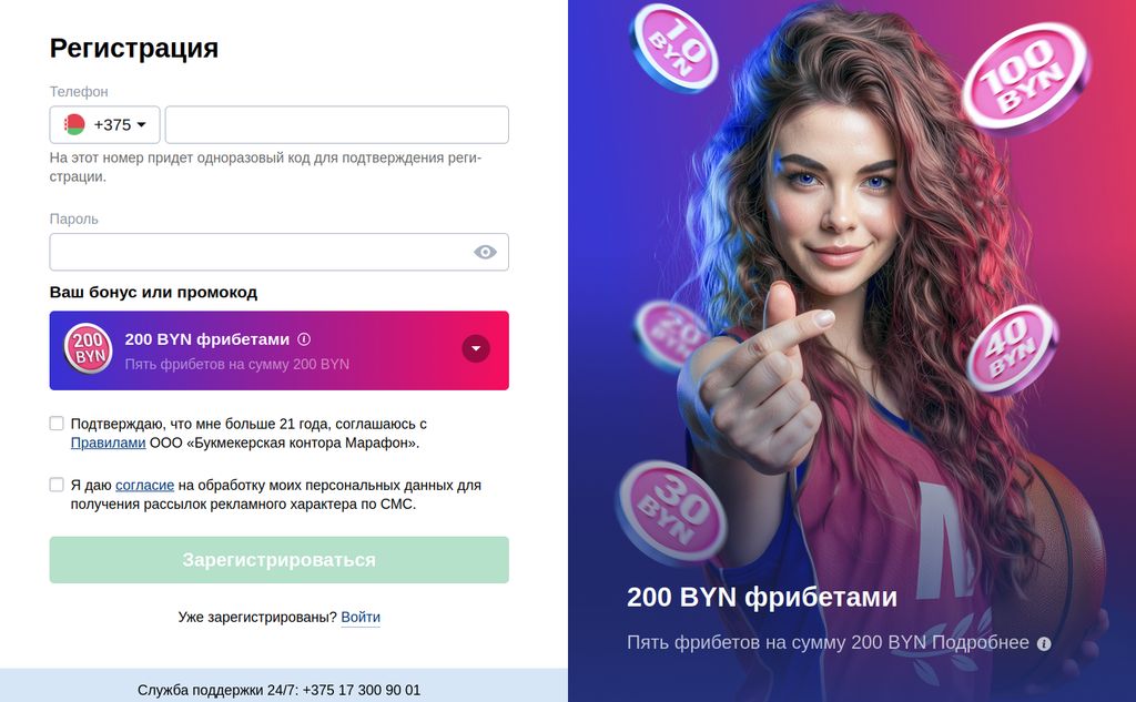Форма регистрации в Марафонбет: номер телефона, пароль и выбор приветственного бонуса