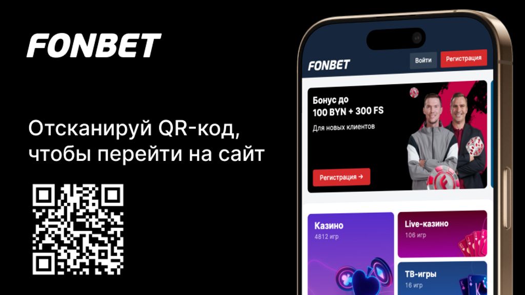 Сайт Фонбет Беларусь