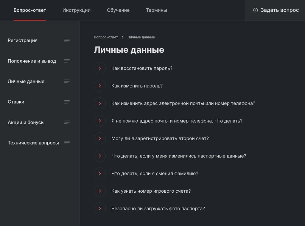 Раздел «Личные данные» в Справочном центре Фонбет