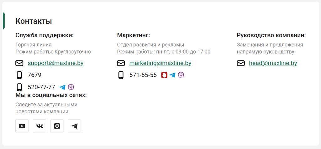 Контакты Maxline в Беларуси