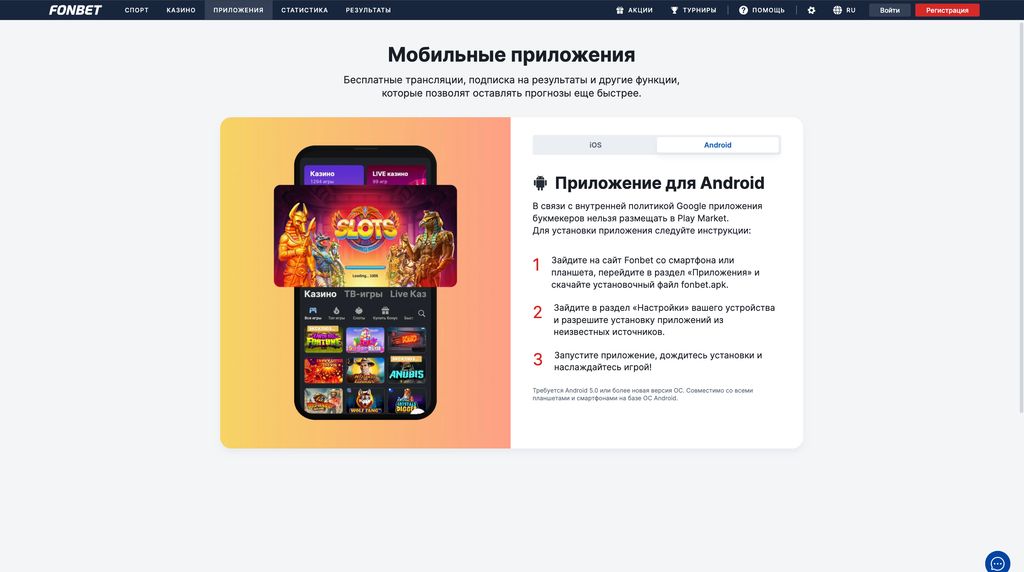 Приложения Фонбет на iOS и Андроид