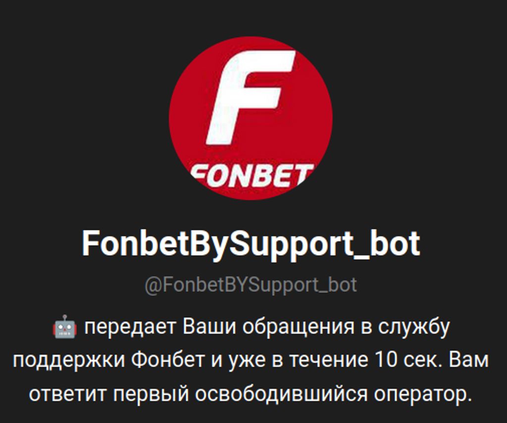 Telegram-бот @FonbetBYSupport_bot передаёт обращение свободному оператору