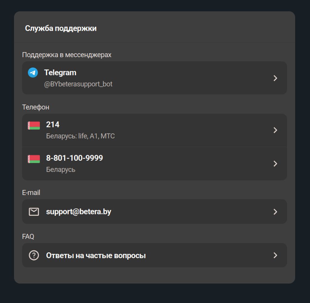 Контакты службы поддержки Betera