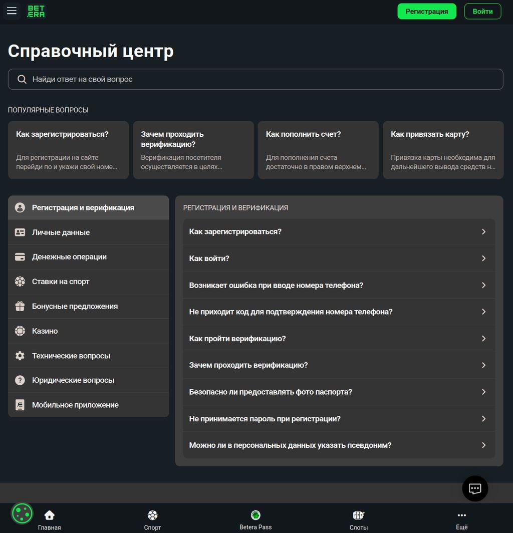 Справочный центр и FAQ Betera