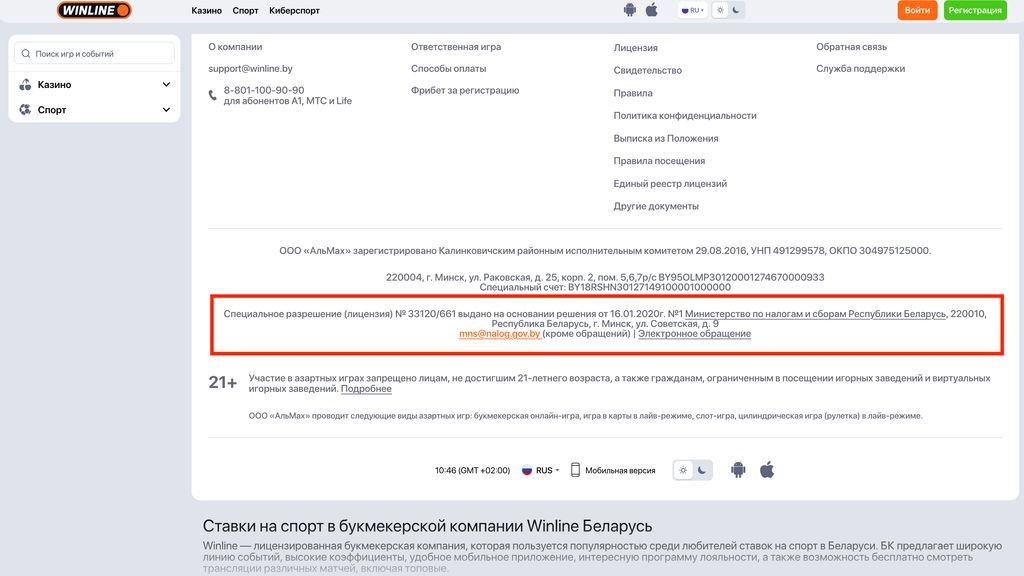 Информация о лицензии на сайте winline.by